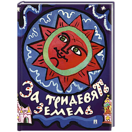 Сказки, книга За тридевять земель. Русские народные сказки