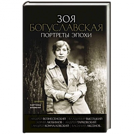 Мемуары, биографии, книга Портреты эпохи: Андрей Вознесенский, Владимир Высоцкий, Юрий Любимов...