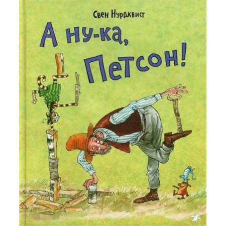 Сказки, книга А ну-ка, Петсон!