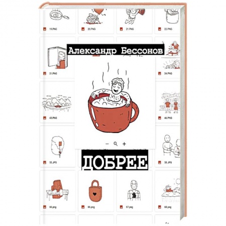 Классика, современная литература, книга Добрее