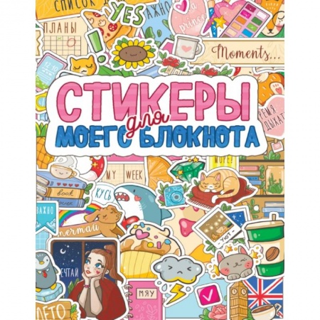 Досуг, творчество и кулинария, книга Стикеры для моего блокнота