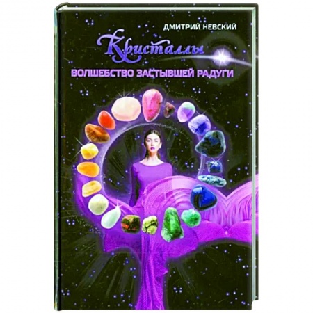 Гадания, толкования снов, книга Кристаллы. Волшебство застывшей радуги