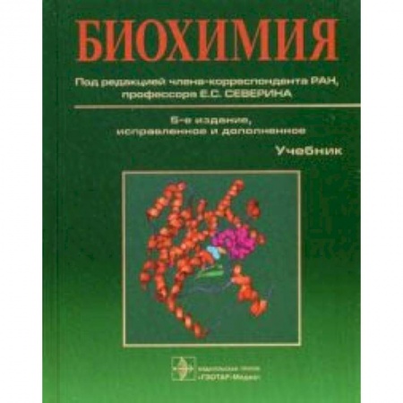 Студентам и аспирантам, книга Биохимия. Учебник. Гриф УМО по медицинскому образованию
