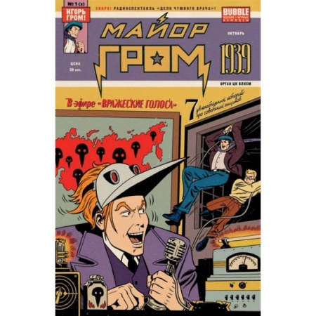 Развлечения. Праздники. Юмор, книга Майор Гром: 1939 (2022)