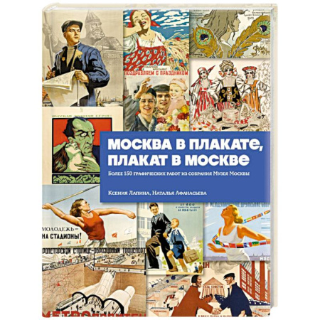Культура, искусство, книга Москва в плакате, плакат в Москве. Более 150 графических работ из собрания Музея Москвы