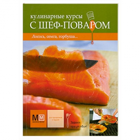Книги, книга Кулинарные курсы с шеф-поваром: лосось, семга, горбуша…
