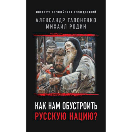 Общественные и гуманитарные науки, книга Как нам обустроить русскую нацию?