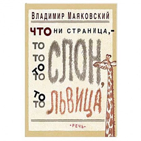 Классика, современная литература, книга Что ни страница, то слон, то львица