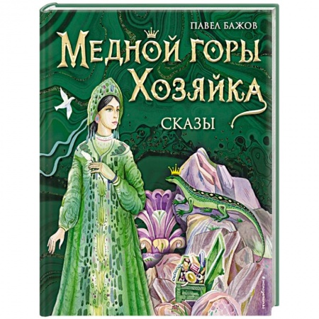 Сказки, книга Медной горы Хозяйка. Сказы
