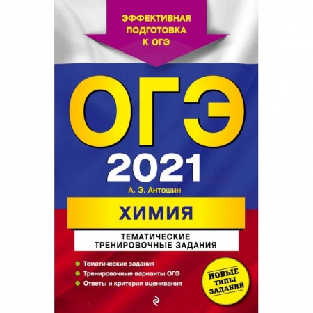 Книги, книга ОГЭ-2021. Химия. Тематические тренировочные задания