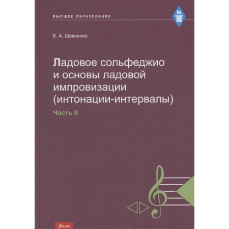 Развлечения. Праздники. Юмор, книга Ладовое сольфеджио и основы ладовой импровизации (интонации-интервалы). Часть 2. Учебно-методическое пособие