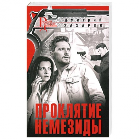 Детективы, триллеры, книга Проклятие Немезиды