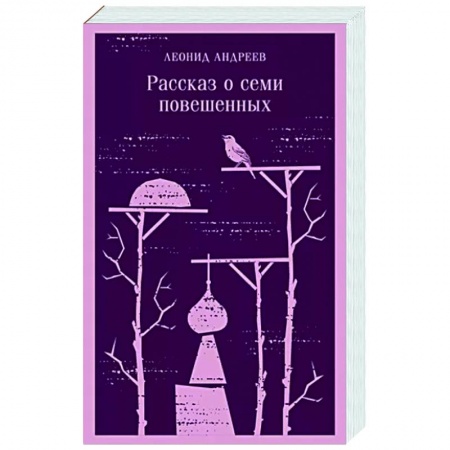 Классика, современная литература, книга Рассказ о семи повешенных