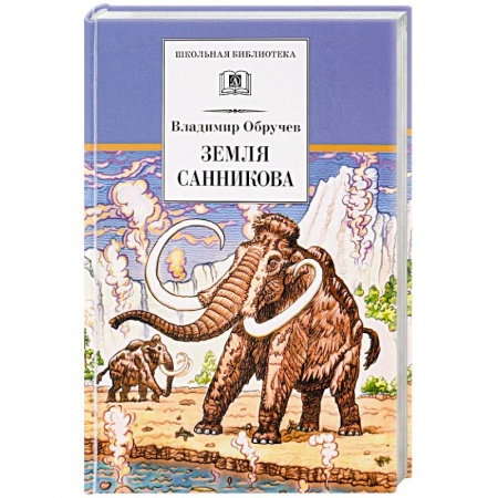 Проза для детей, книга Земля Санникова