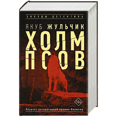 Детективы, триллеры, книга Холм псов