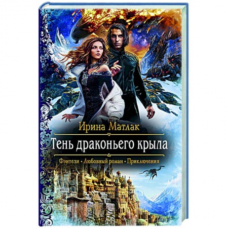 книга Тень драконьего крыла с доставкой по Франции Фантастика, фэнтези, книга Тень драконьего крыла