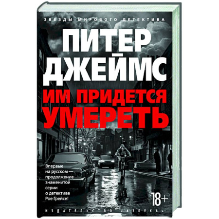 Детективы, триллеры, книга Им придется умереть