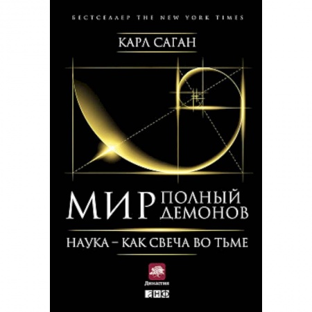 Общественные и гуманитарные науки, книга Мир, полный демонов. Наука - как свеча во тьме
