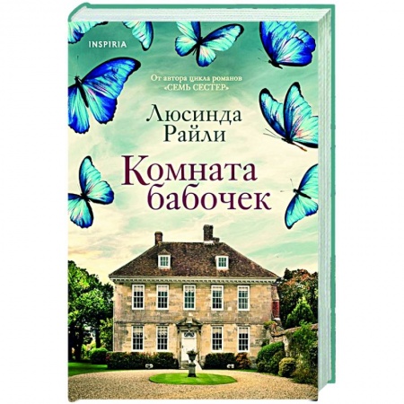 Любовный роман, книга Комната бабочек