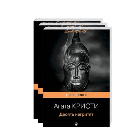 Детективы, триллеры, книга Комплект «Мировой пьедестал А.Кристи (I место 'Десять негритят', II Место 'Убийство в 'Восточном экспрессе', III Место 'Убийство Роджера Экройда')