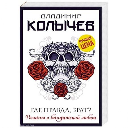 Детективы, триллеры, книга Где правда, брат?