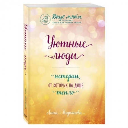 Классика, современная литература, книга Уютные люди. Истории, от которых на душе тепло