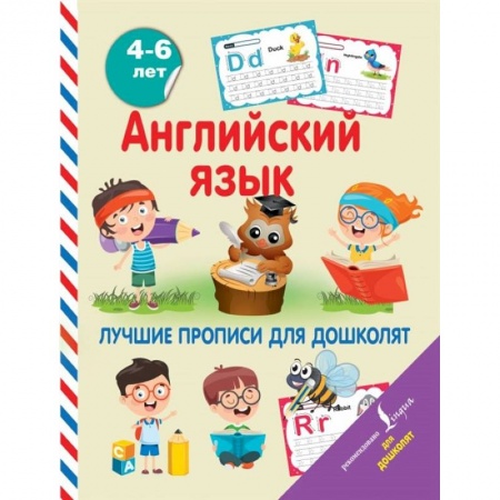 Дошкольникам, книга Английский язык. Лучшие прописи для дошколят