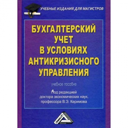 Бухгалтерия. Налоги. Аудит, книга Бухгалтерский учет в условиях антикризисного управления