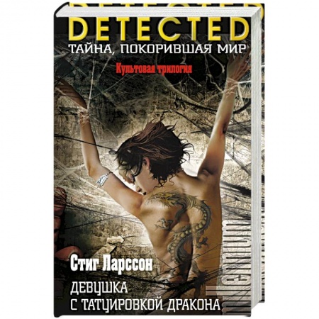 Книги, книга Девушка с татуировкой дракона