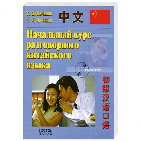 Книги, книга Начальный курс разговорного китайского языка