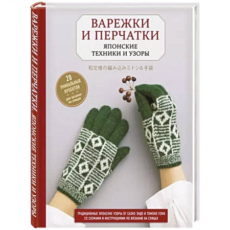 Рукоделие. Творчество, книга Варежки и перчатки. Японские техники и узоры. 28 уникальных проектов для вязания на спицах