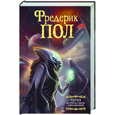 Фантастика, фэнтези, книга Встреча с хичи. Анналы хичи