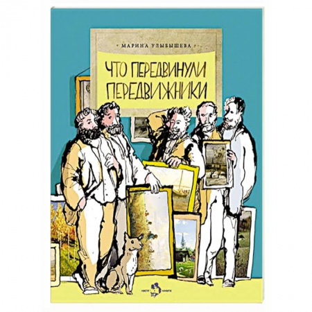 Книги, книга Что передвинули передвижники