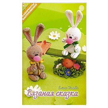 Вязаная сказка Вязаная сказка