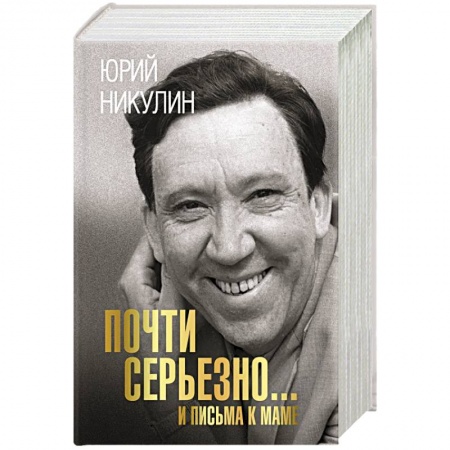 Мемуары, биографии, книга Почти серьезно...и письма к маме