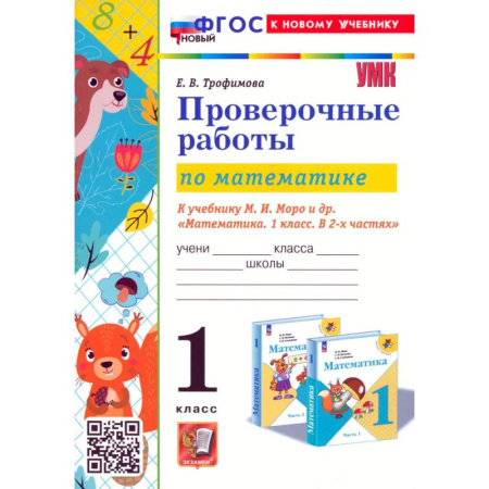 Школьникам и абитуриентам, книга Математика. Проверочные работы. 1 класс. К учебнику М. И. Моро и др. ФГОС