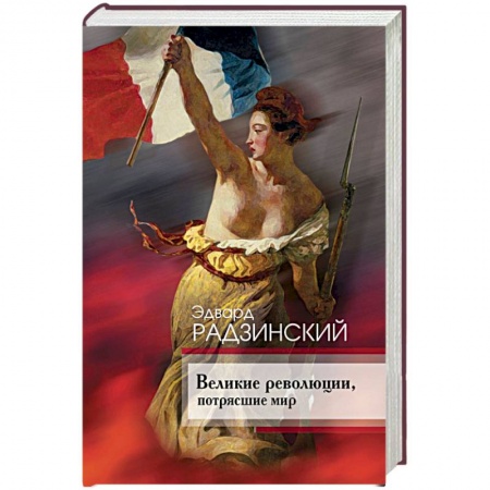 Всемирная история, книга Великие революции, потрясшие мир