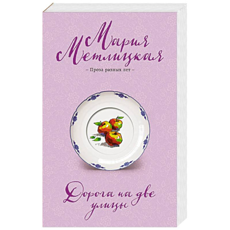 Любовный роман, книга Дорога на две улицы