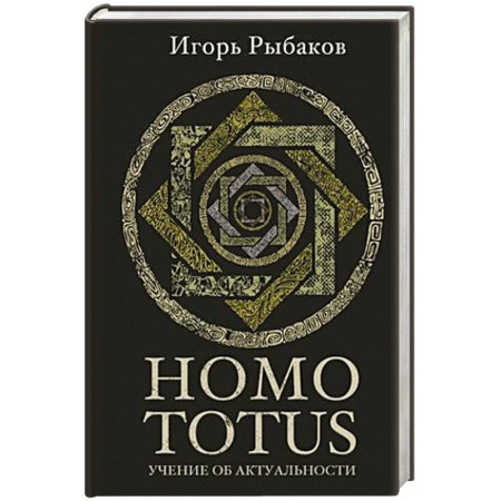 Общественные и гуманитарные науки, книга Homo totus. Учение об актуальности