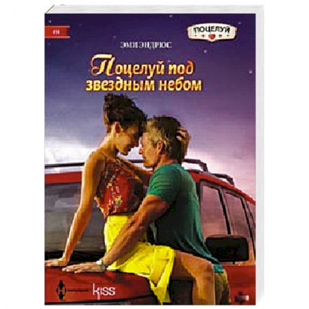 Книги, книга Поцелуй над звездным небом