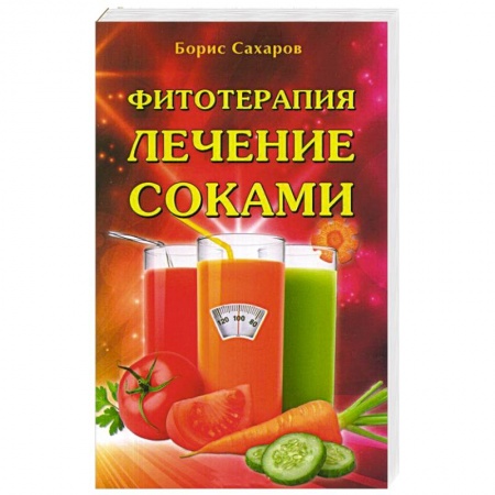 Популярная и нетрадиционная медицина, книга Фитотерапия. Лечение соками