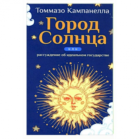 Общественные и гуманитарные науки, книга Город Солнца или рассуждение об идеальном государстве