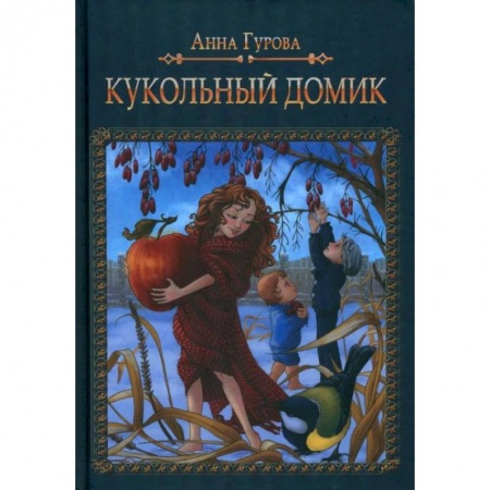 Сказки, книга Кукольный домик
