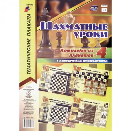 Спорт. Фитнес, книга Комплект плакатов 'Шахматные уроки'. 4 плаката с методическим сопровождением. ФГОС