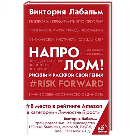 Общественные и гуманитарные науки, книга Напролом! Рискни и раскрой свой гений