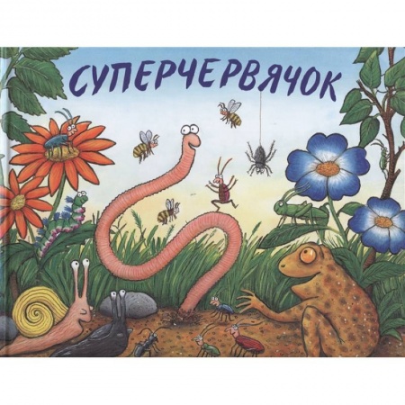 Сказки, книга Суперчервячок