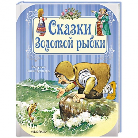 Сказки, книга Сказки Золотой рыбки