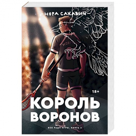 Фантастика, фэнтези, книга Король воронов