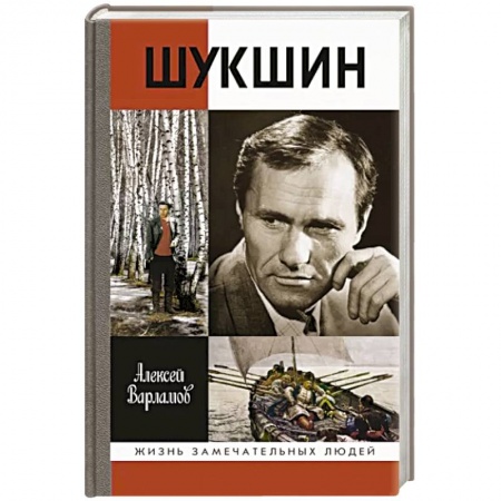 Мемуары, биографии, книга Шукшин