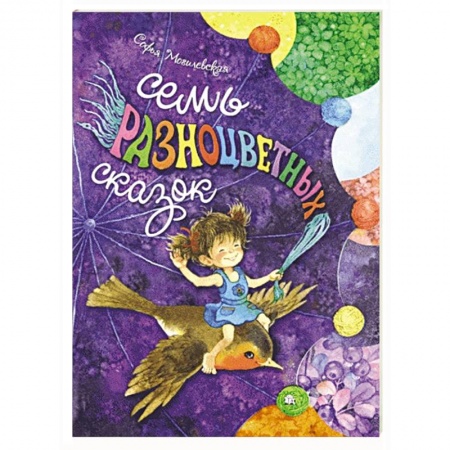 Сказки, книга Семь разноцветных сказок